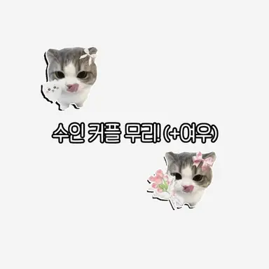 Profile image of 수인 커플 무리