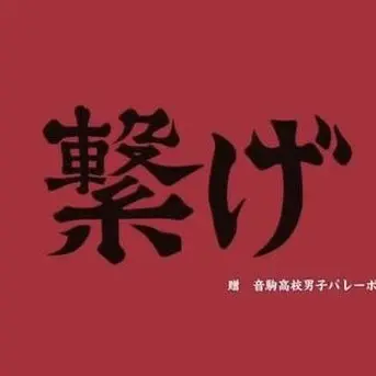 Profile image of 音駒