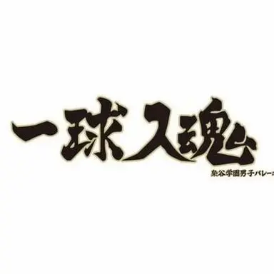 Profile image of 梟谷