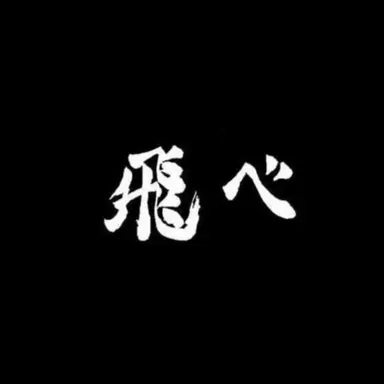 Profile image of 烏野