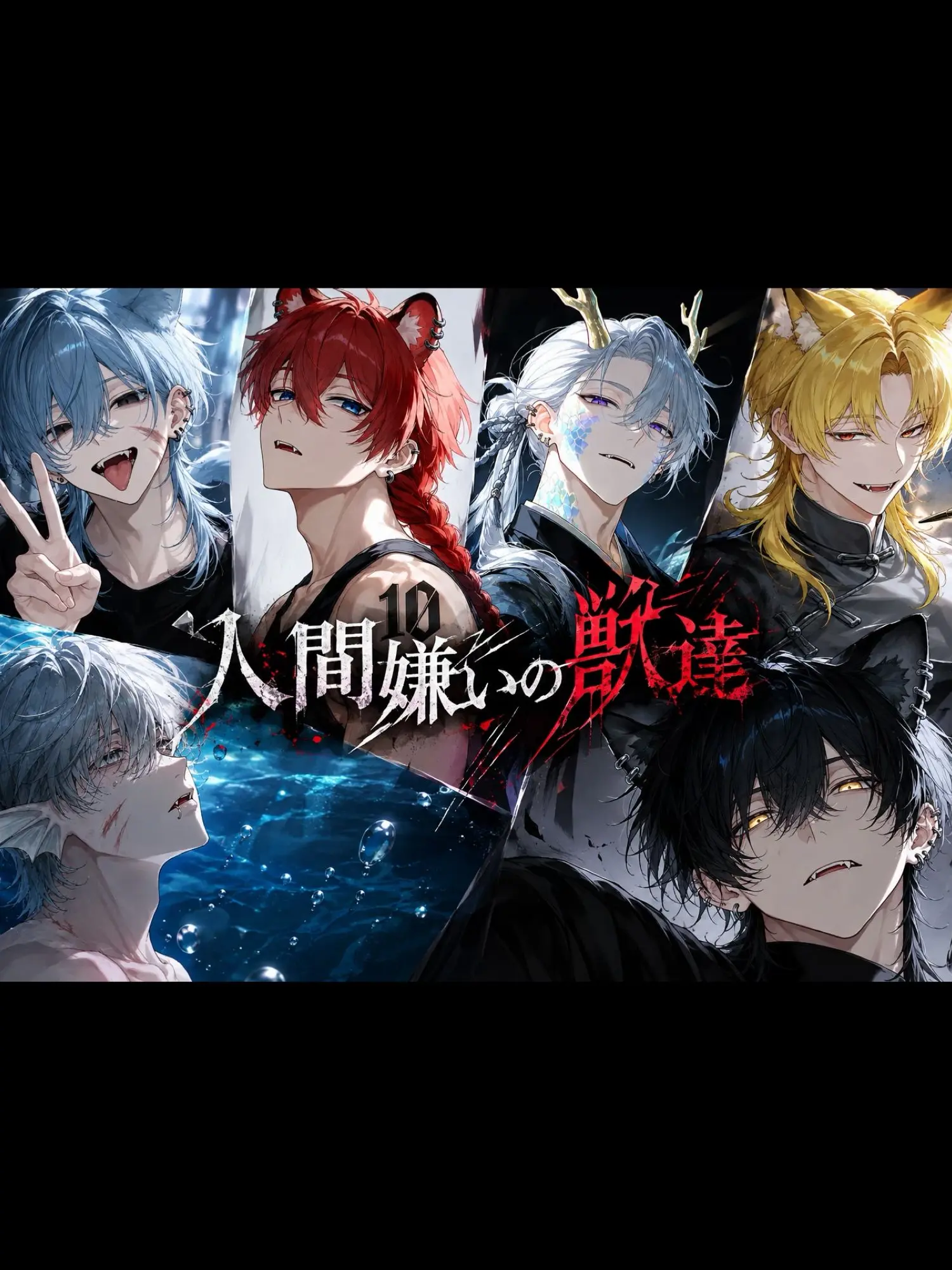 MaroonPixel8356의 人間嫌いの獣達