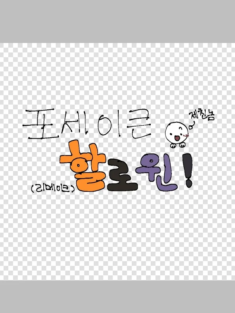 zeta_wow의 해피 할로윈! (리메이크)