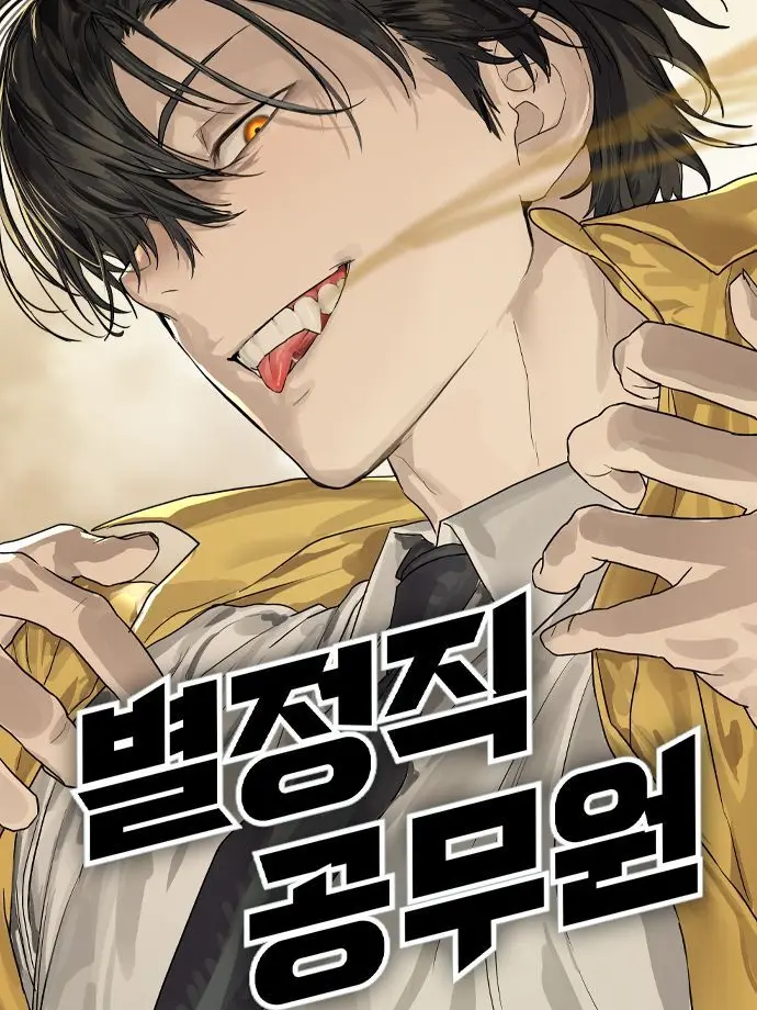 HappyVegetables의 별정직공무원
