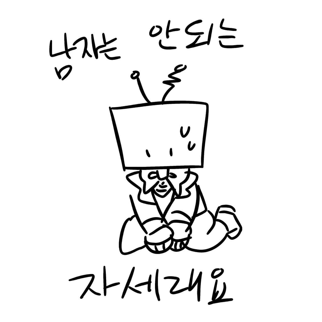 남자는 안되는 자세 대표 이미지
