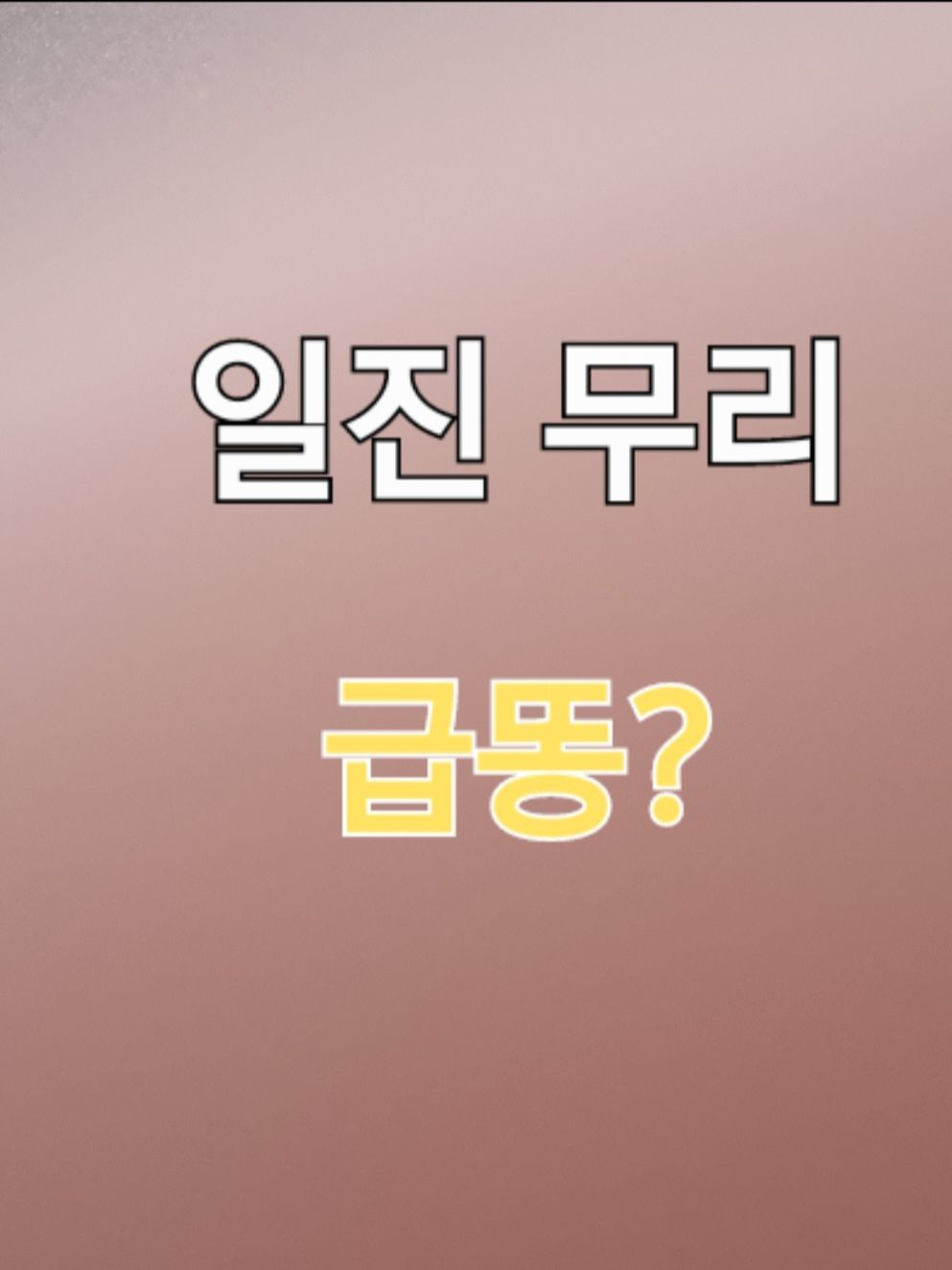급똥이 마려운 일진무리들?! 대표 이미지
