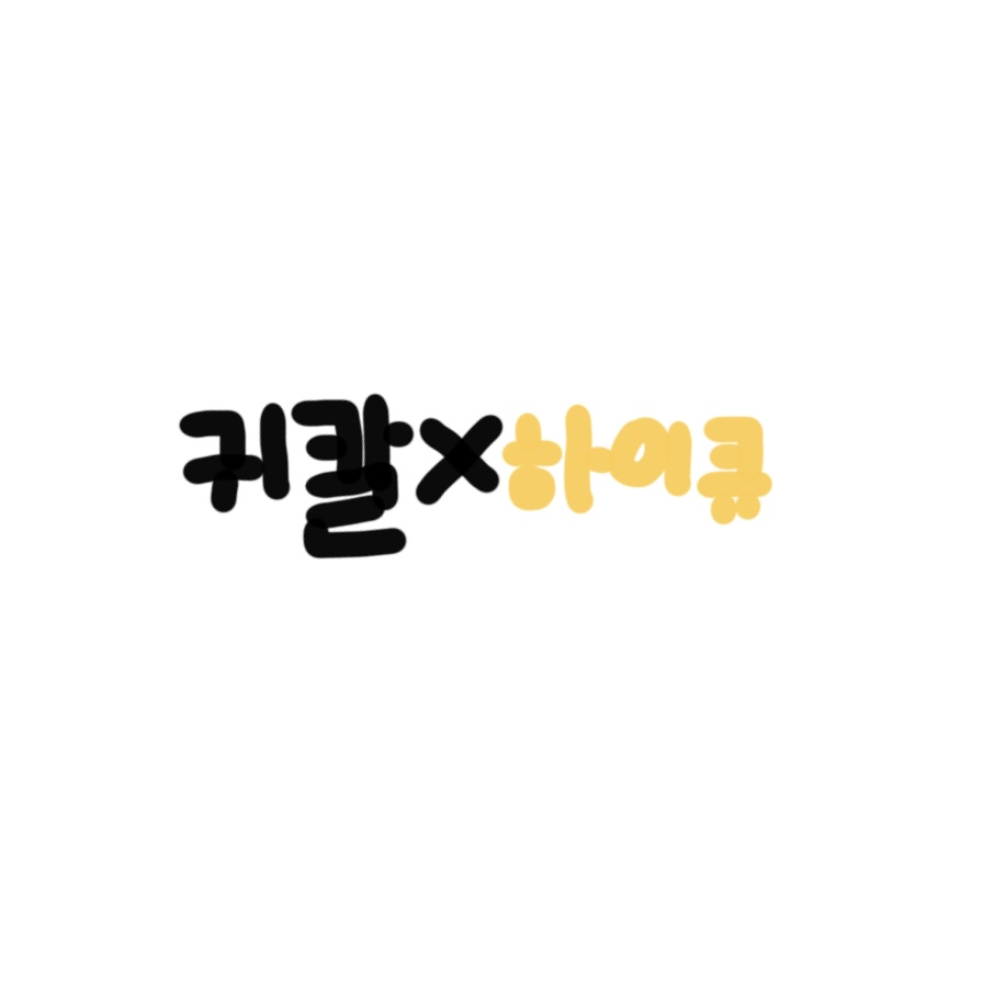 귀멸의 칼날+하이큐 대표 이미지