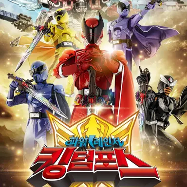 Profile image of 파워레인저 킹덤포스