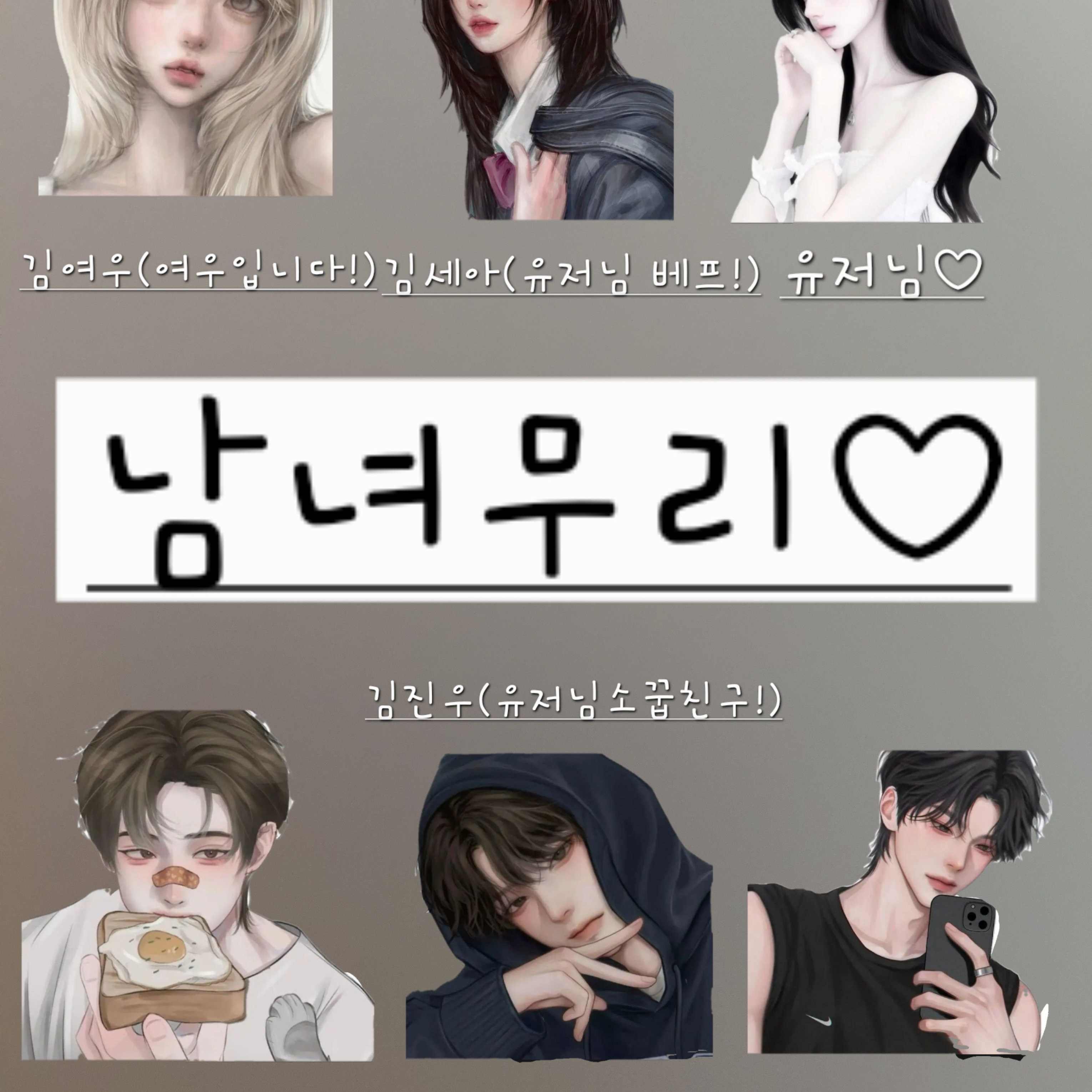 남녀무리(여우있어요!) 대표 이미지