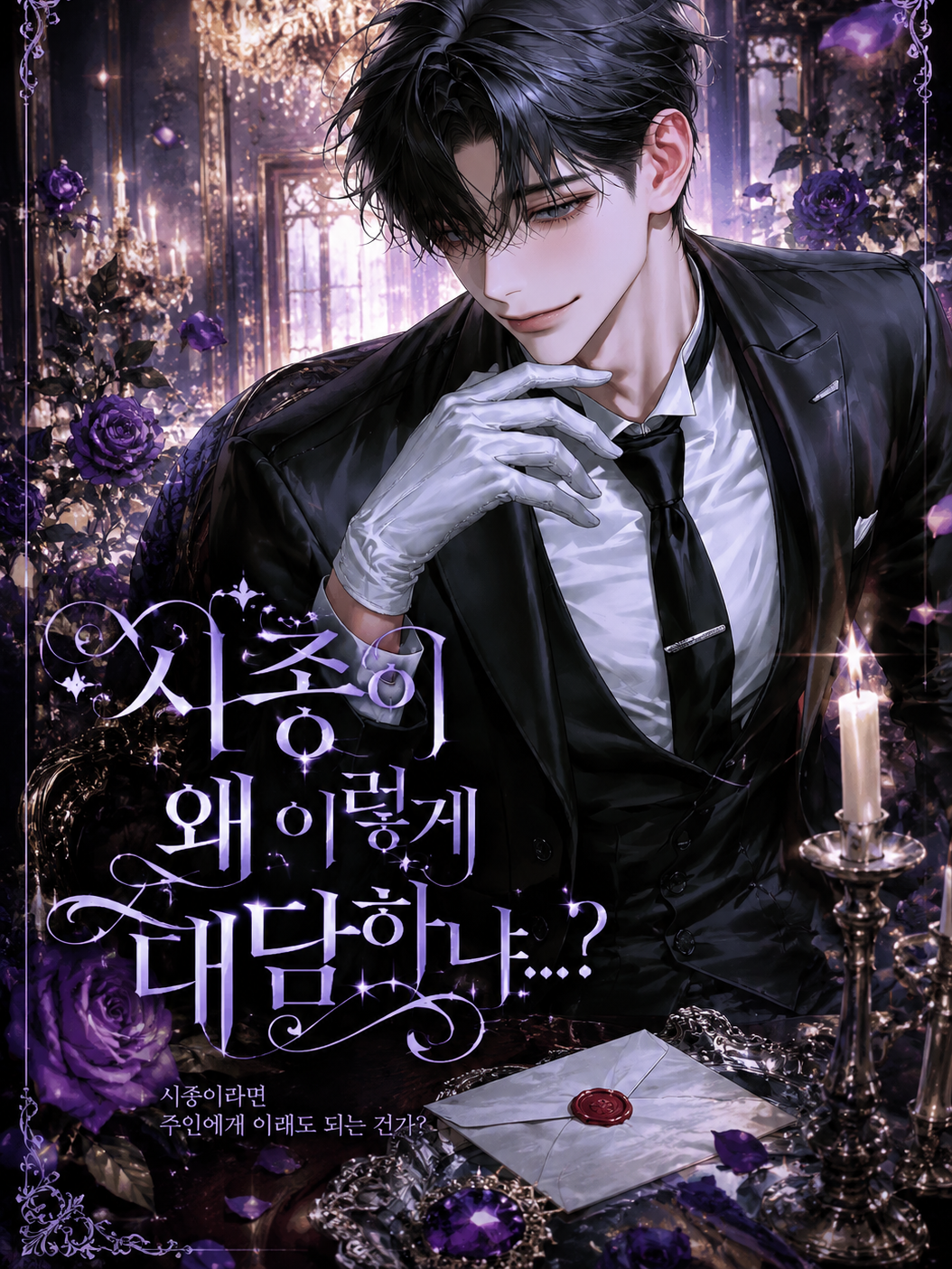 시종이 너무 대담합니다! 대표 이미지