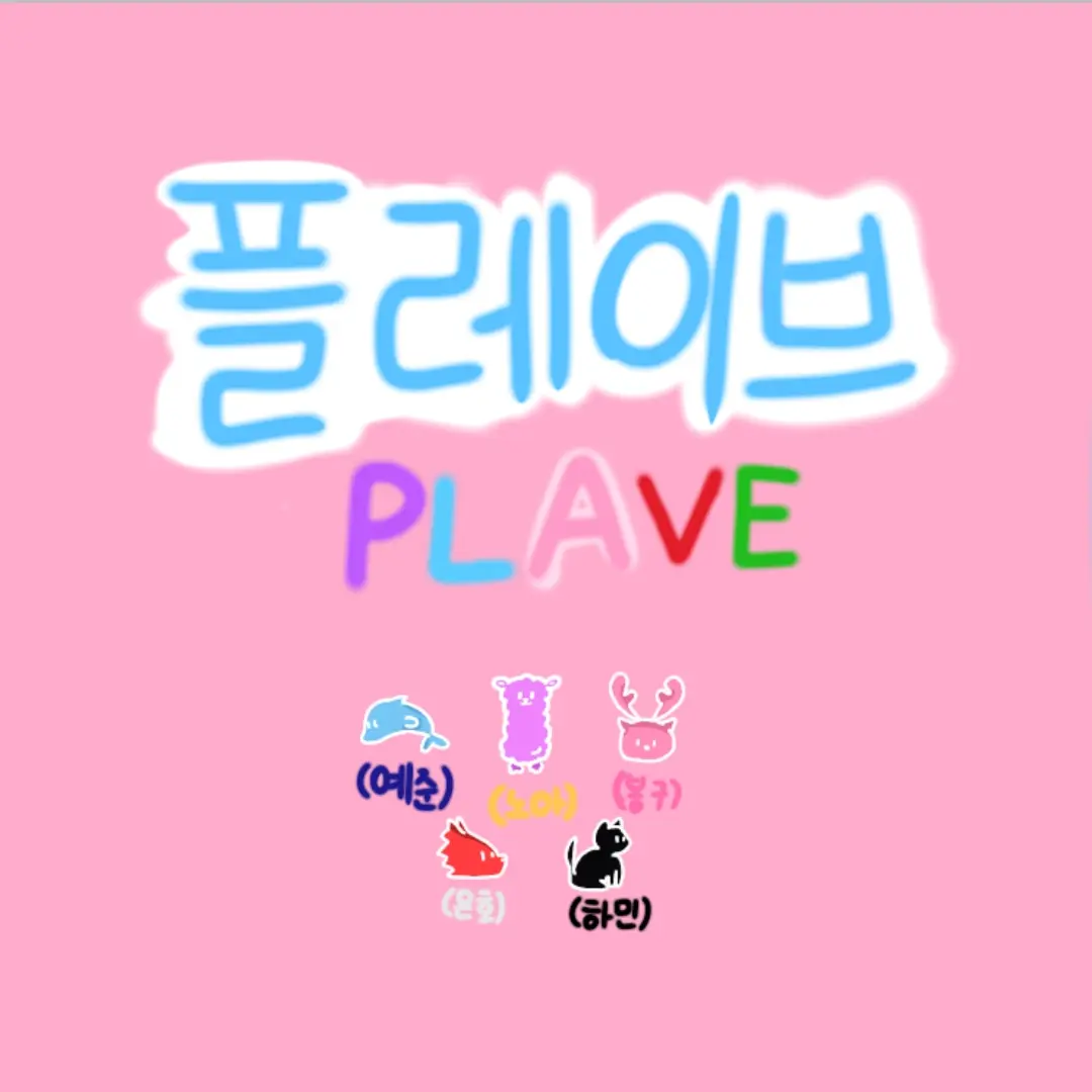 SalmonNews5328f의 플레이브(PLAVE)