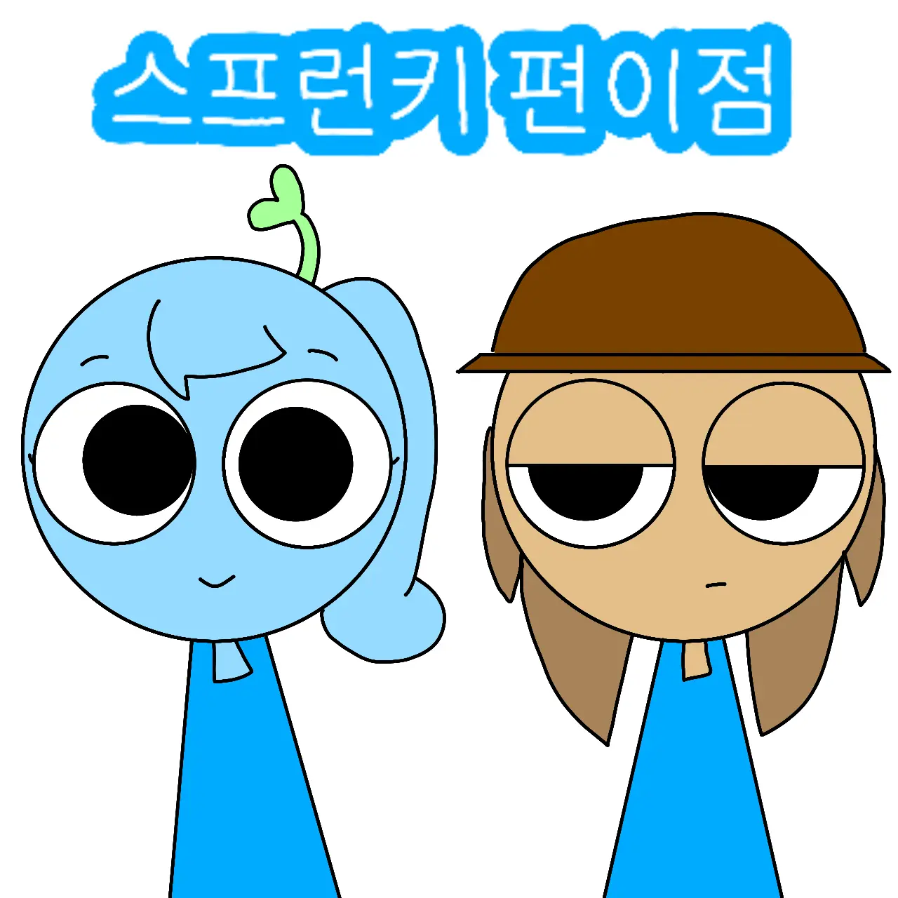 ThickShell8854의 스프런키 편의점