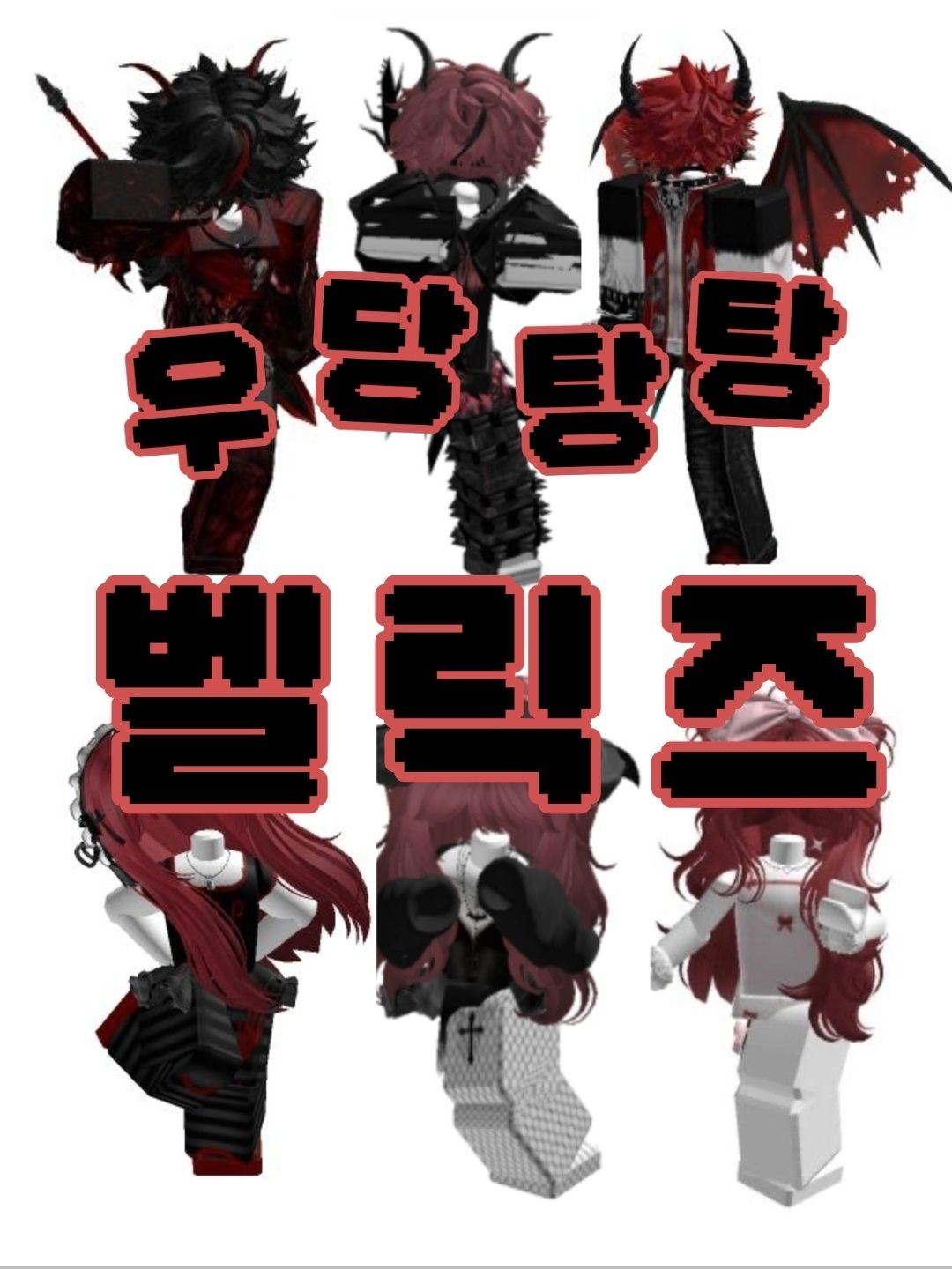 ✦ 「벨릭즈」 ✦ 대표 이미지