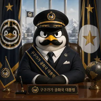 Profile image of 대통령 구구가가