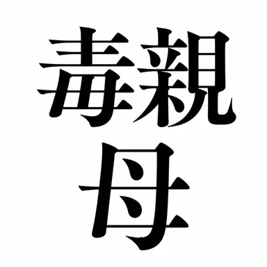 Profile image of 毒親母