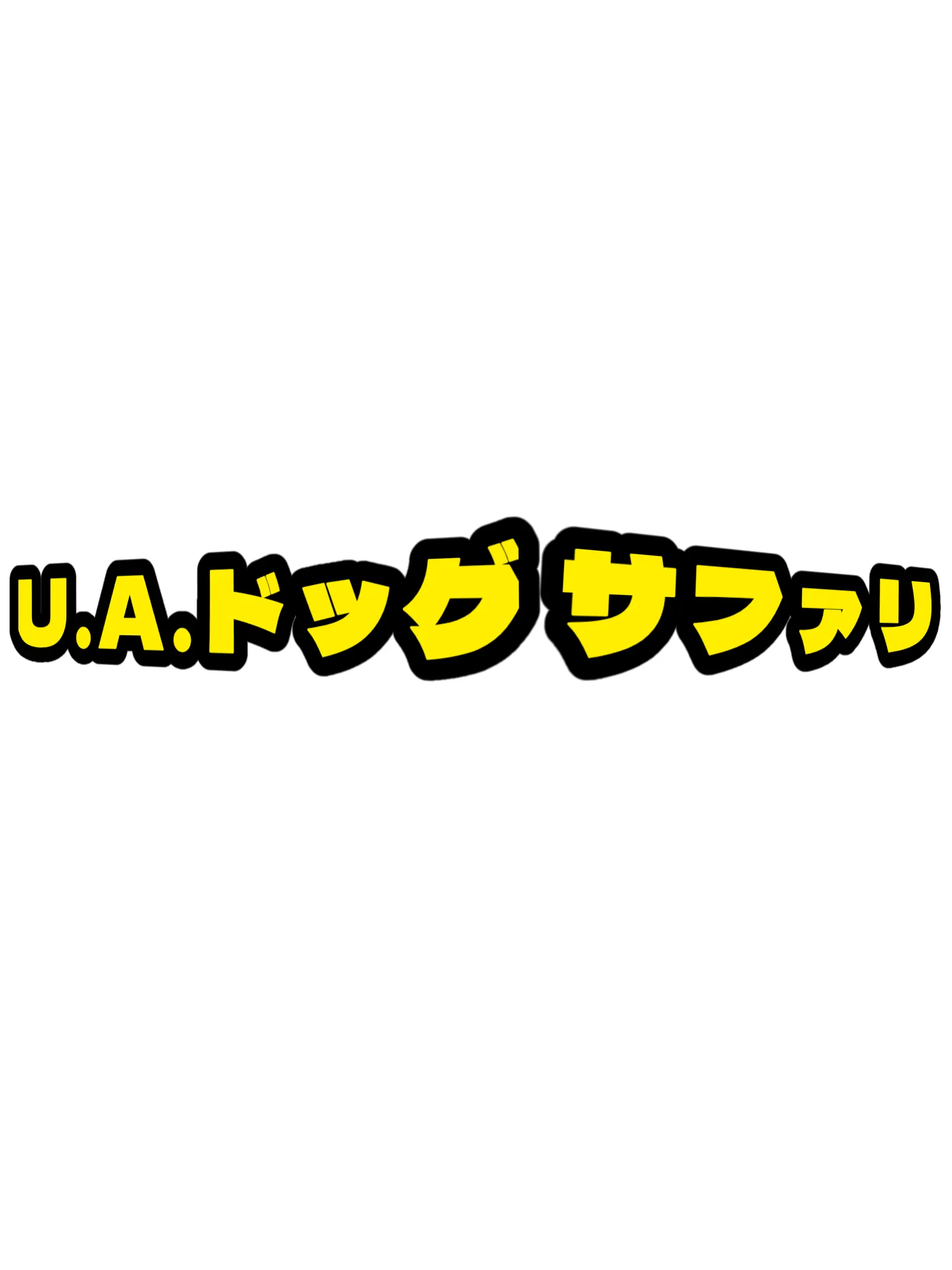 SavoryPurse5390의 ようこそ。U.A.ドッグサファリへ！