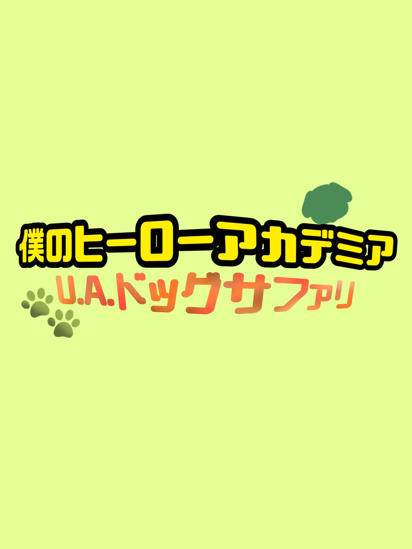 SavoryPurse5390의 ようこそ。U.A.ドッグサファリへ！