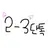 2학년 3반