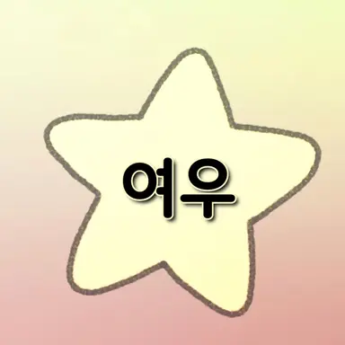 Profile image of 여우