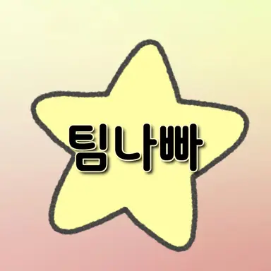 Profile image of 팀나빠