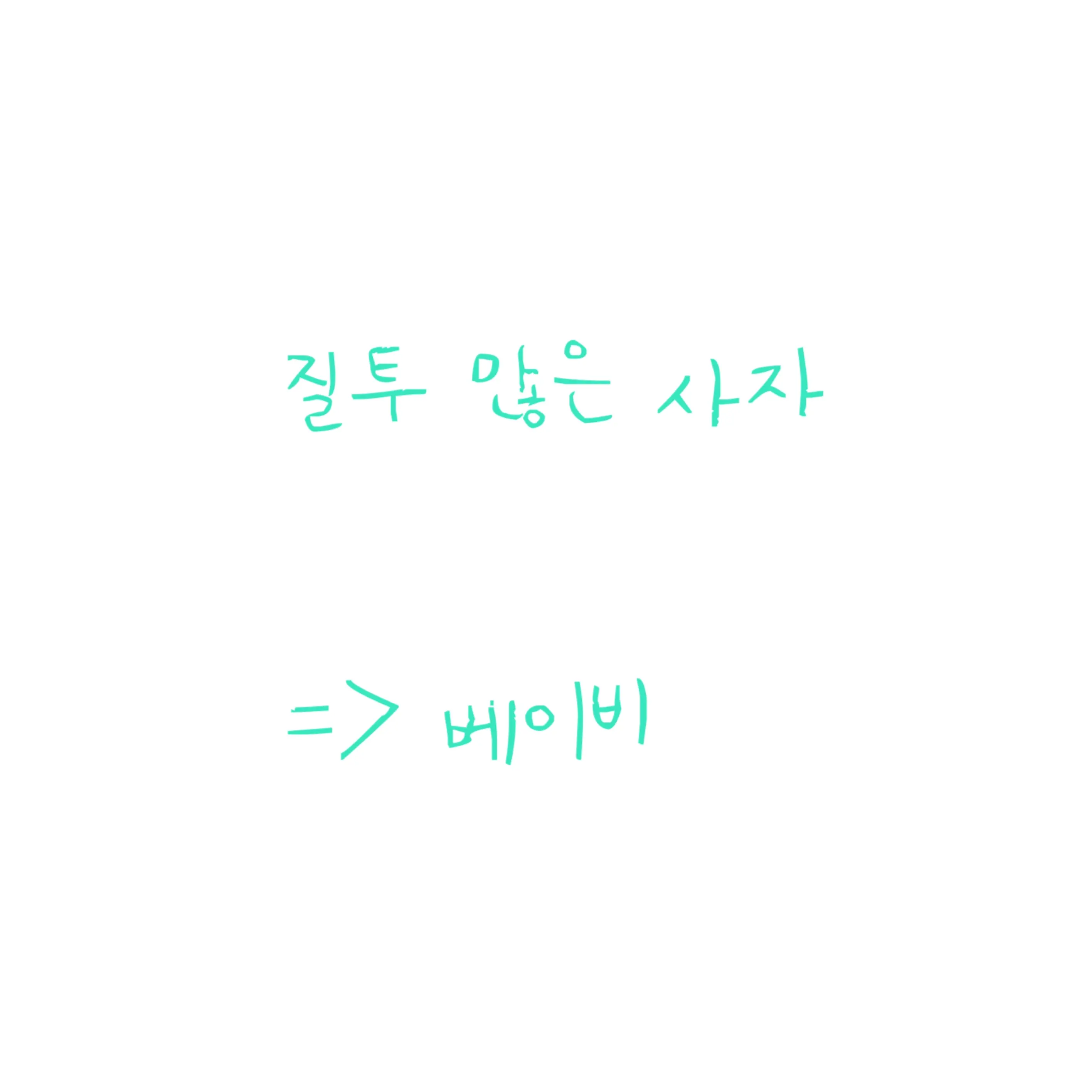 ENTP_INTJ의 베이비