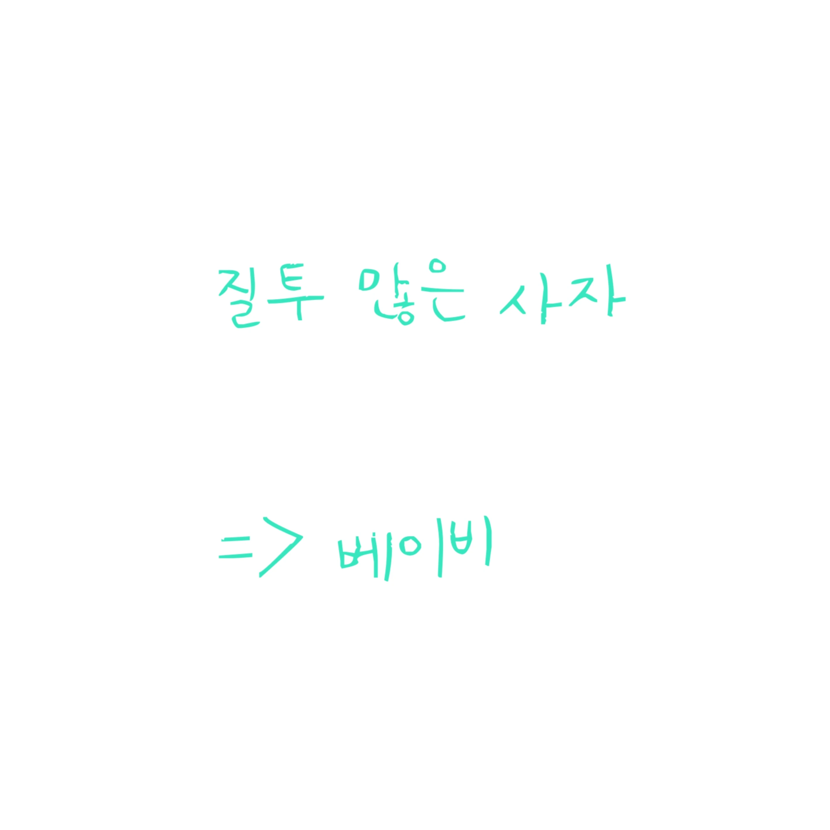 베이비