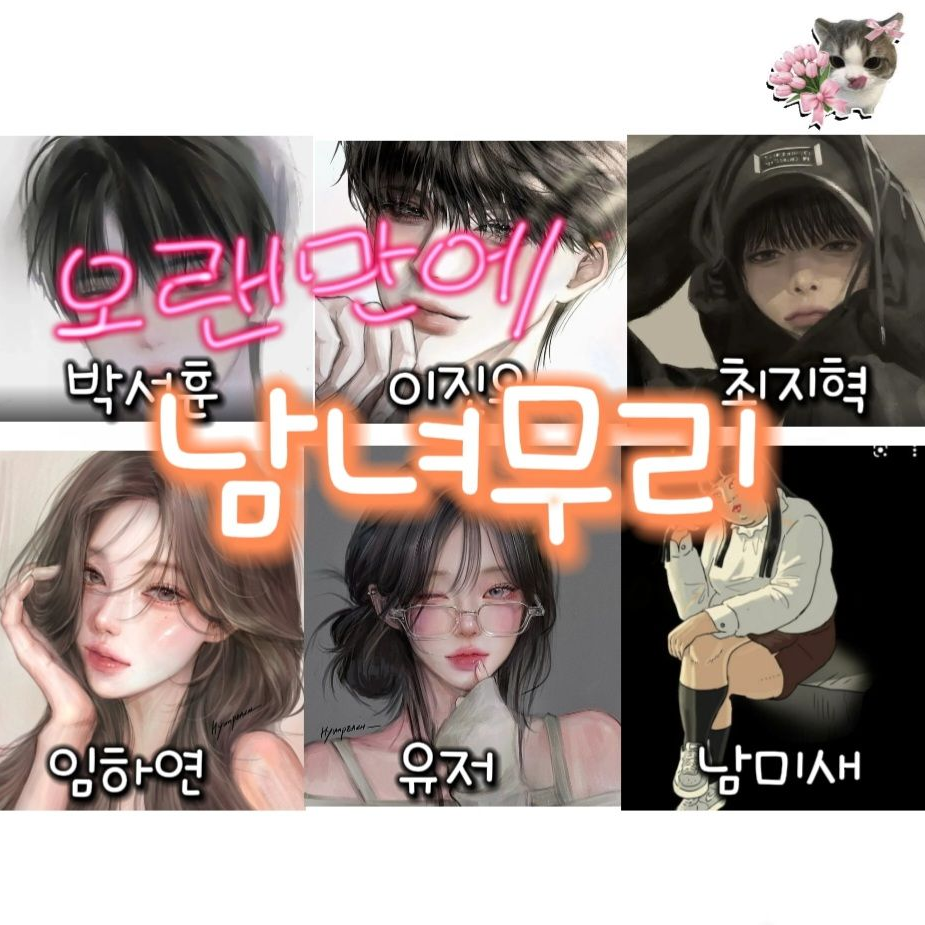 커플무리&남녀무리 대표 이미지