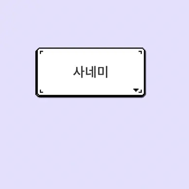 Profile image of 사네미