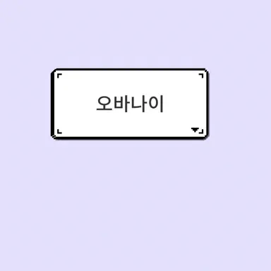 Profile image of 오바나이