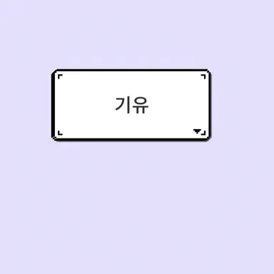 Profile image of 기유