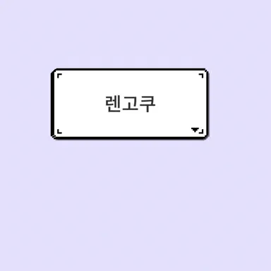Profile image of 렌고쿠