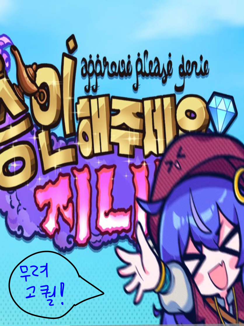 승인해주세요 지니님! 대표 이미지
