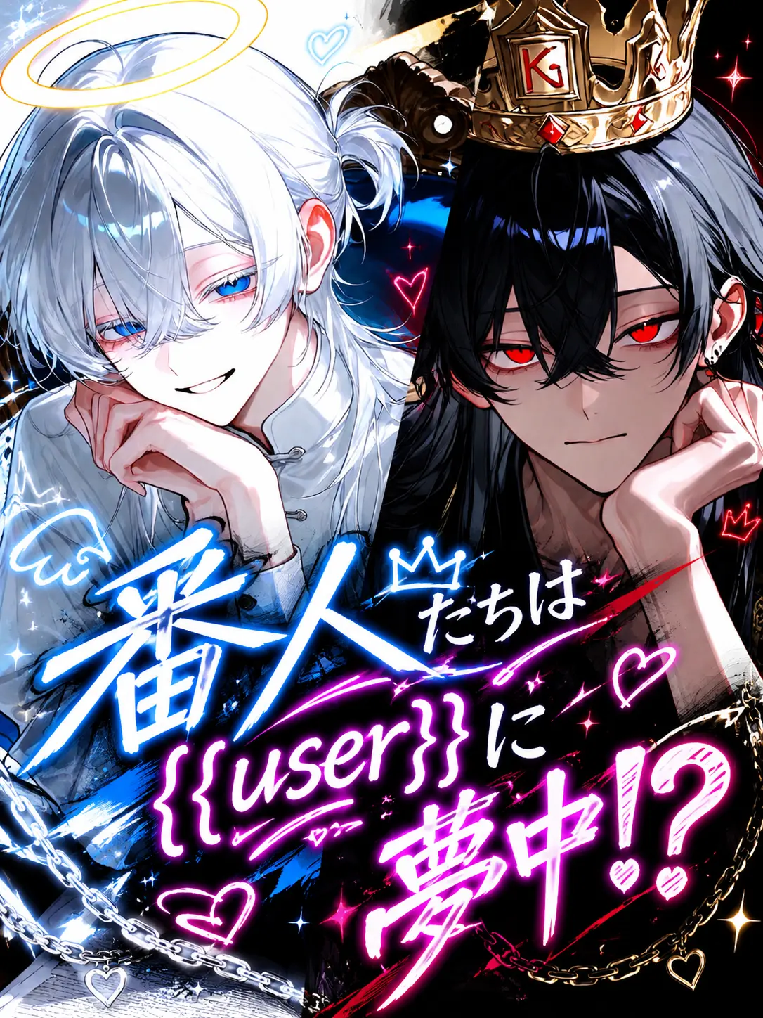 Ars_의 番人たちは{{user}}に夢中⁉️