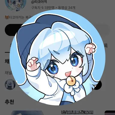 Profile image of 타코