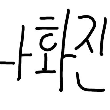 Profile image of 나화진