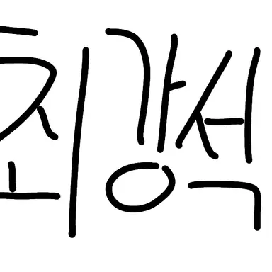Profile image of 최강석
