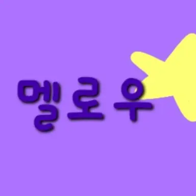 Profile image of 멜로우