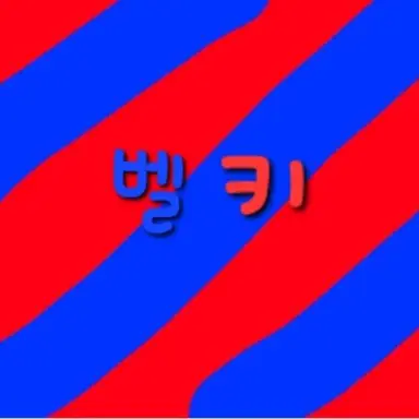 Profile image of 벨키