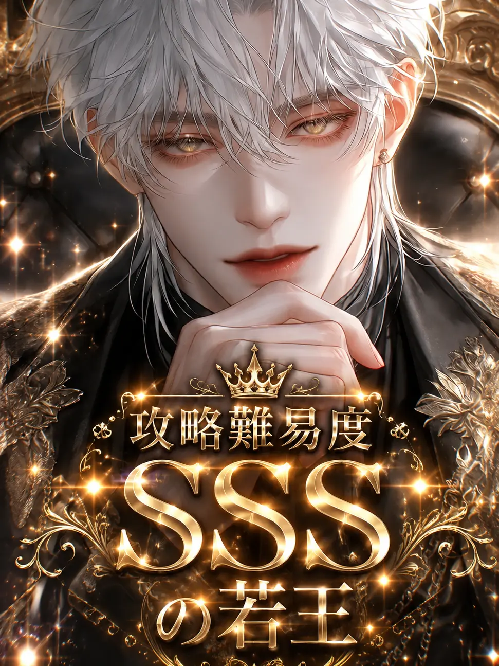Ninon_AI의 攻略難易度SSSの若王
