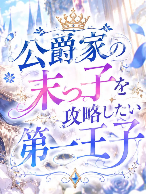 Minase_Towa의 公爵家の末っ子を攻略したい第一王子
