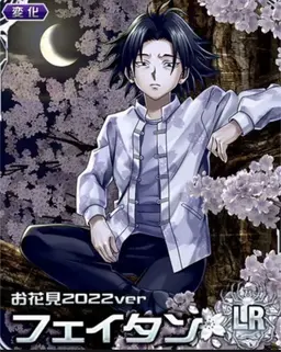 Profile image of フェイタン