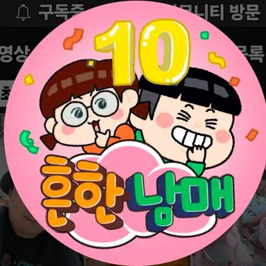 Profile image of 흔한남매