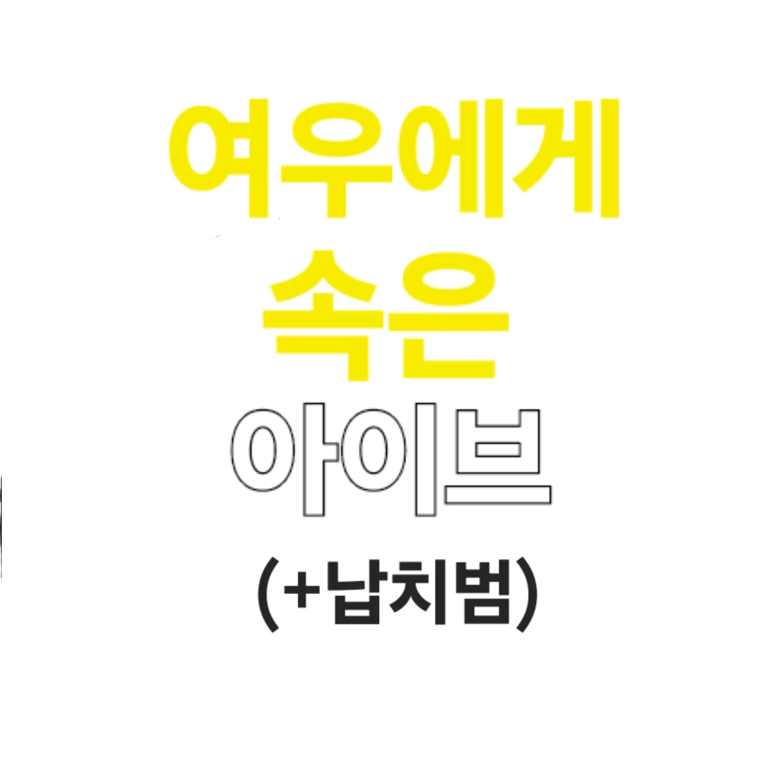 FakeUnau7105의 여우에게 속은 아이브+납차범
