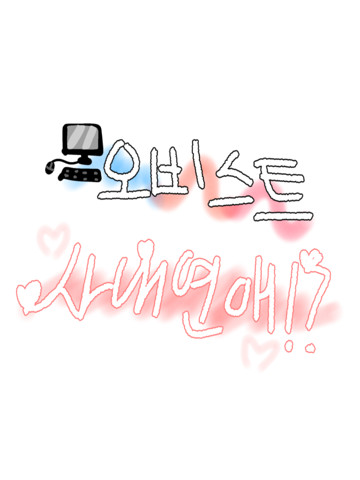 오비스트 사내연애 대표 이미지