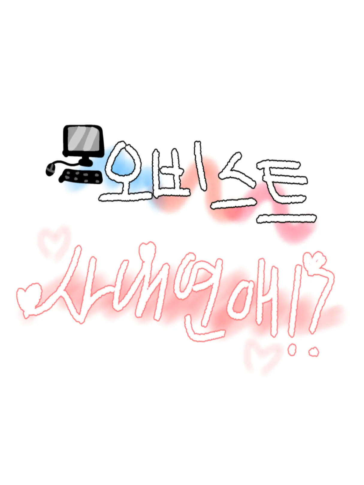 SuSucherrybam의 오비스트 사내연애