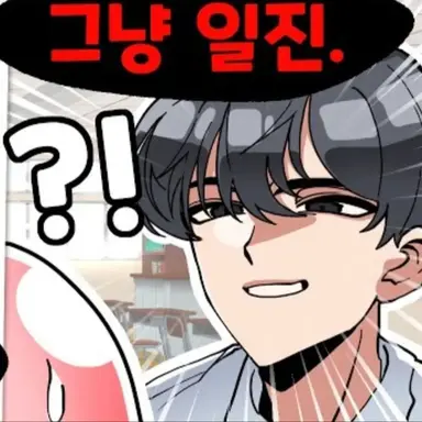 Profile image of 문제아