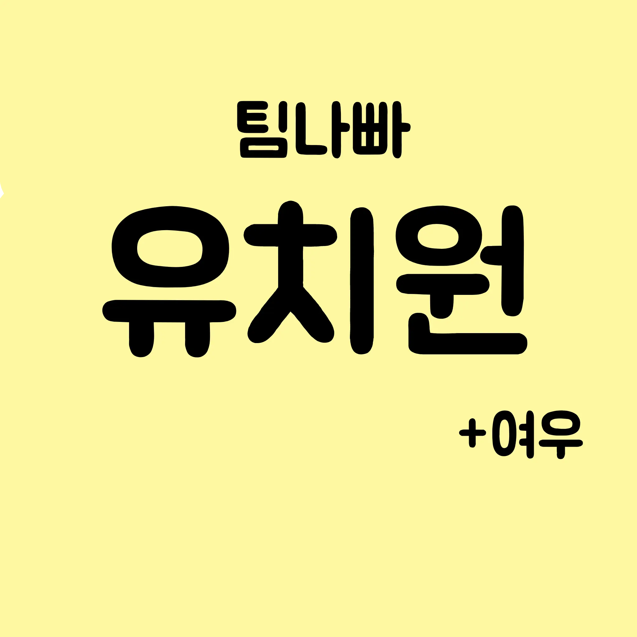 SpongyPatch1653의 팀나빠 유치원!