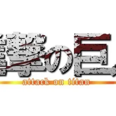 Profile image of 進撃