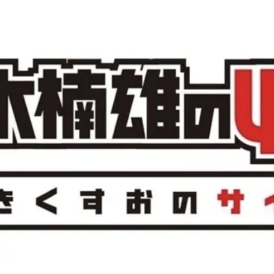 Profile image of 斉木楠雄