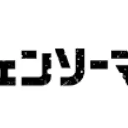 Profile image of チェンソー