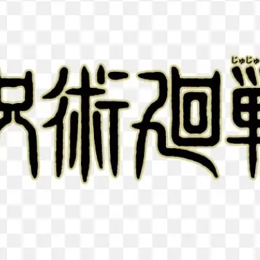 Profile image of 呪術